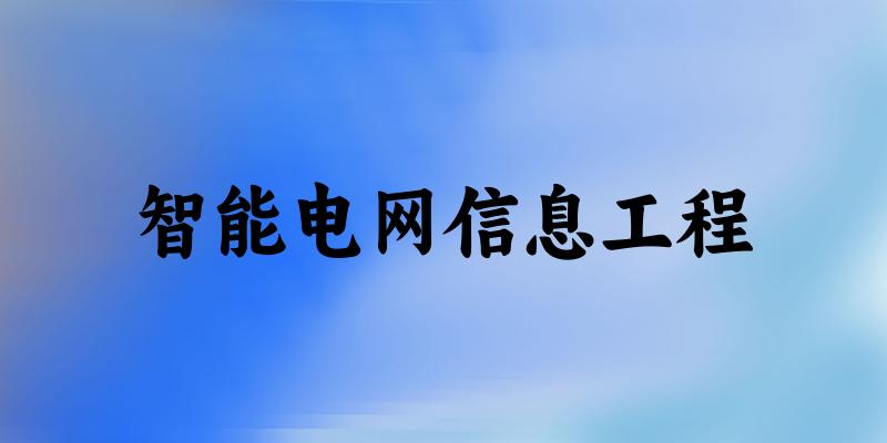 智能电网信息工程专业河南录取分数线