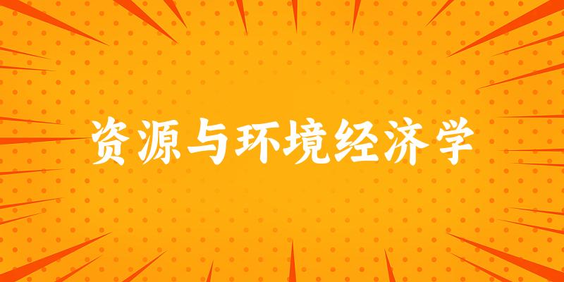 资源与环境经济学专业安徽录取分数线