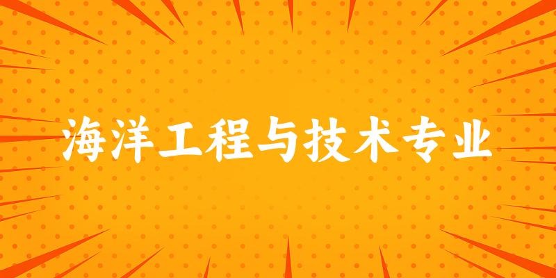 海洋工程与技术专业广西录取分数线