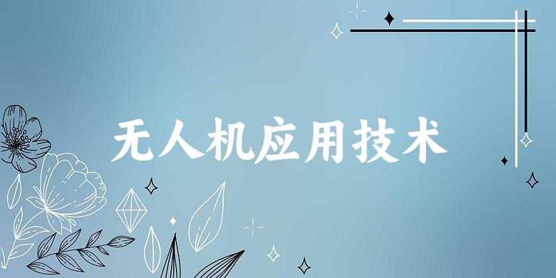 无人机应用技术专业安徽录取分数线