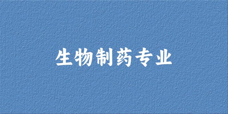 生物制药专业江苏录取分数线