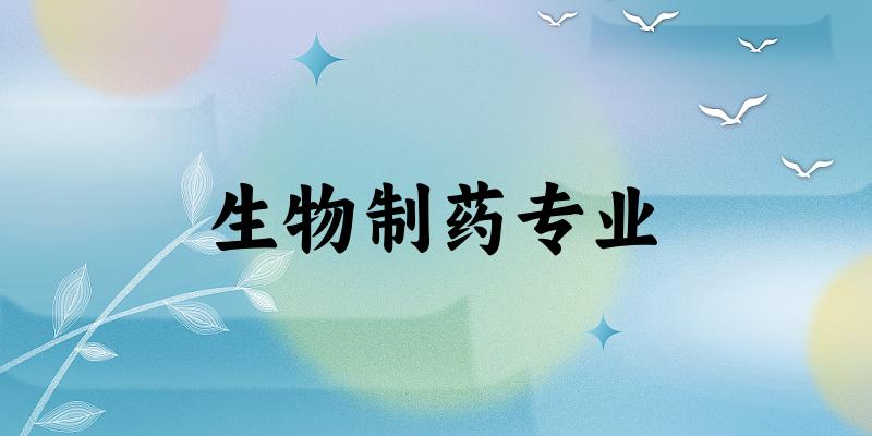生物制药专业天津录取分数线