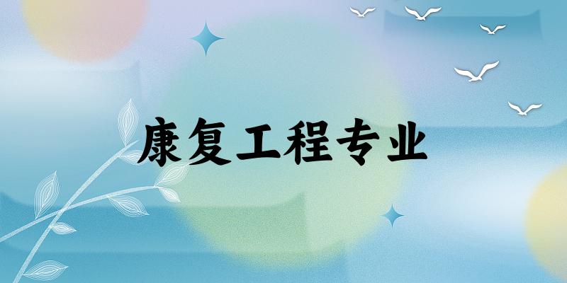 康复工程专业大学大全：全国6所大学名单