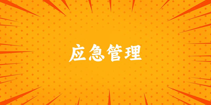 应急管理专业安徽录取分数线