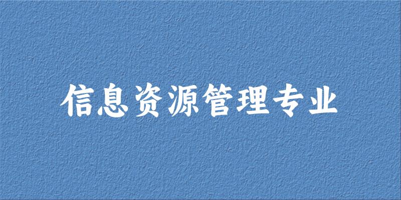 信息资源管理专业广西录取分数线