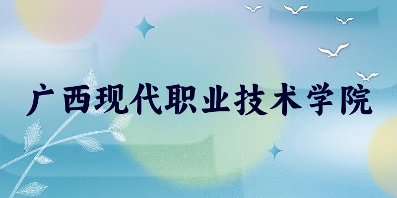 广西现代职业技术学院2025各省录取分数线汇总