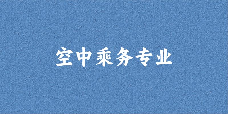 空中乘务专业福建录取分数线