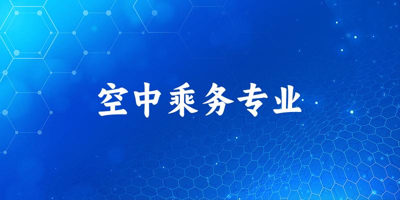 空中乘务专业天津录取分数线