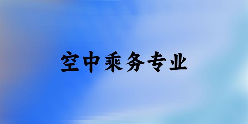 空中乘务专业江西录取分数线