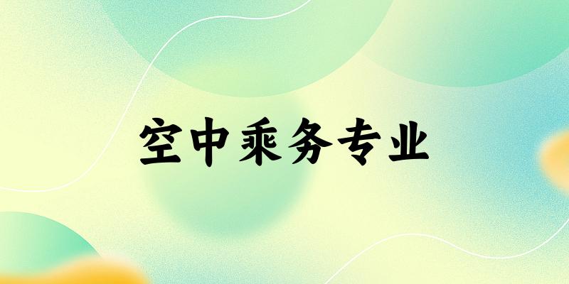空中乘务专业广东录取分数线
