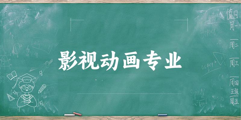 影视动画专业福建录取分数线
