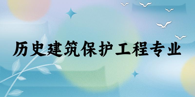 历史建筑保护工程专业大学大全：全国11所大学名单