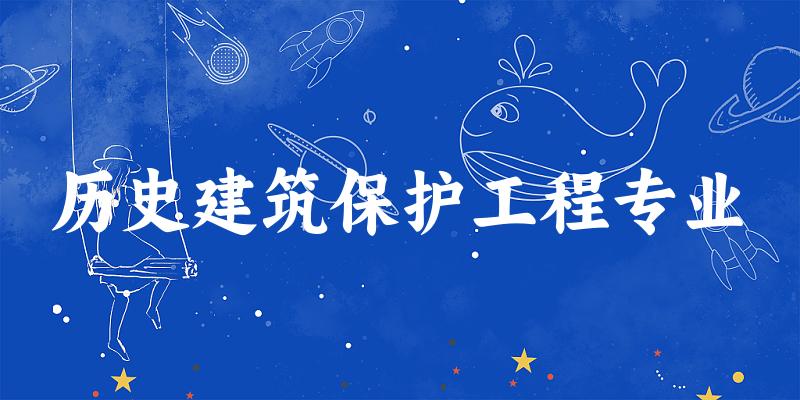 历史建筑保护工程专业陕西录取分数线