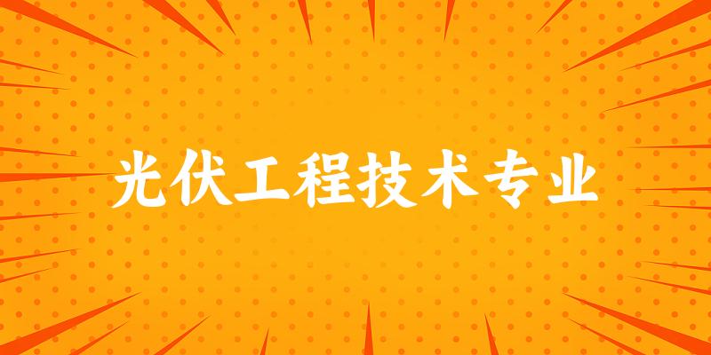 光伏工程技术专业福建录取分数线