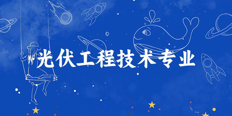 光伏工程技术专业福建录取分数线
