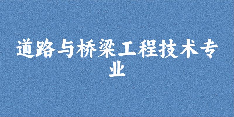 道路与桥梁工程技术专业福建录取分数线
