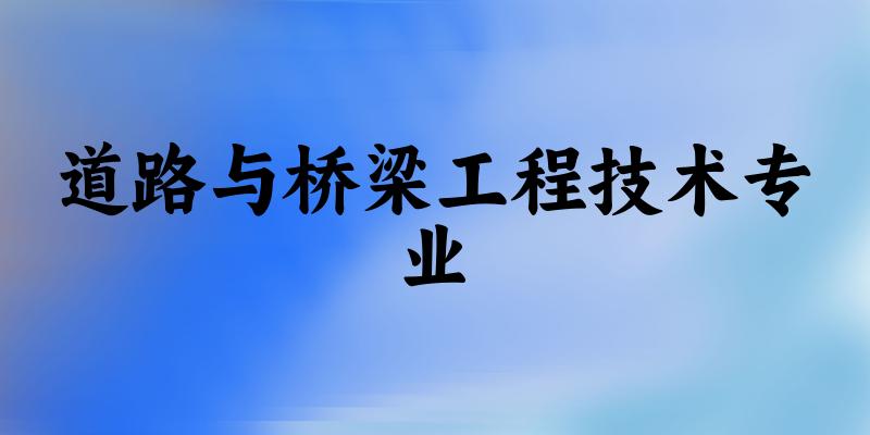 道路与桥梁工程技术专业陕西录取分数线