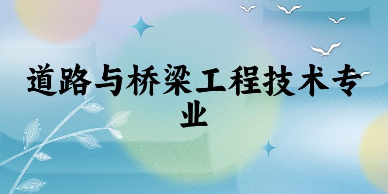 道路与桥梁工程技术专业江苏录取分数线