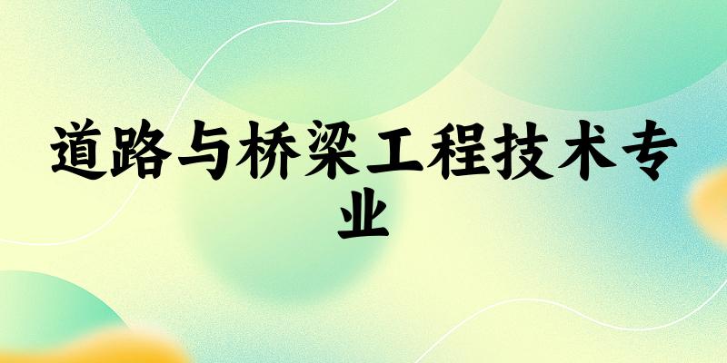 道路与桥梁工程技术专业广东录取分数线