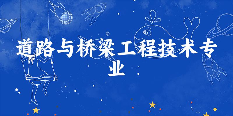 道路与桥梁工程技术专业广西录取分数线