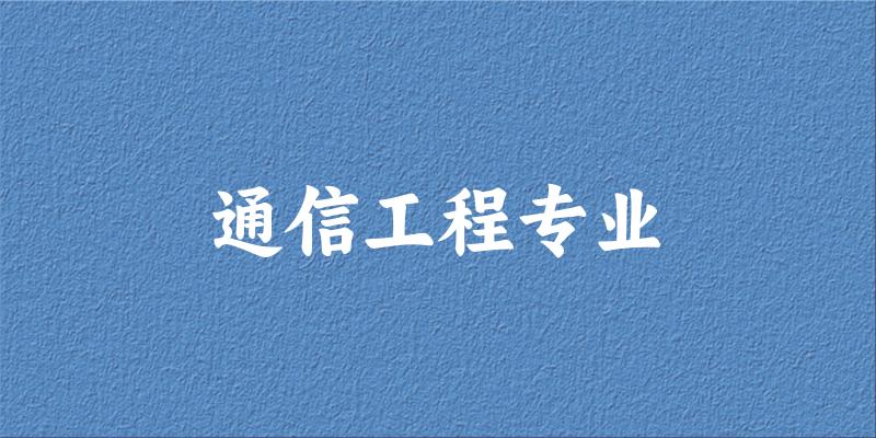 通信工程专业天津录取分数线