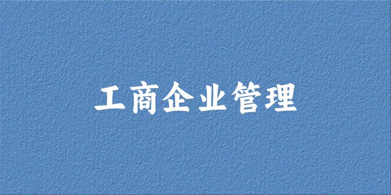 工商企业管理专业安徽录取分数线