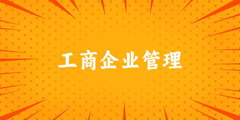 工商企业管理专业河南录取分数线