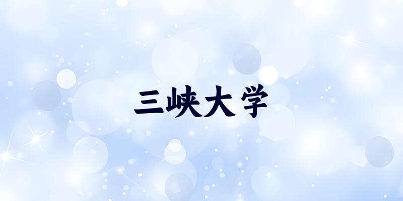 三峡大学2025年全国各省录取分数线与位次排名汇总