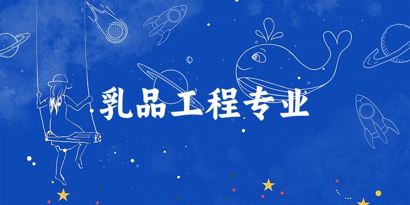 全国乳品工程专业大学一览：5所大学名单汇总