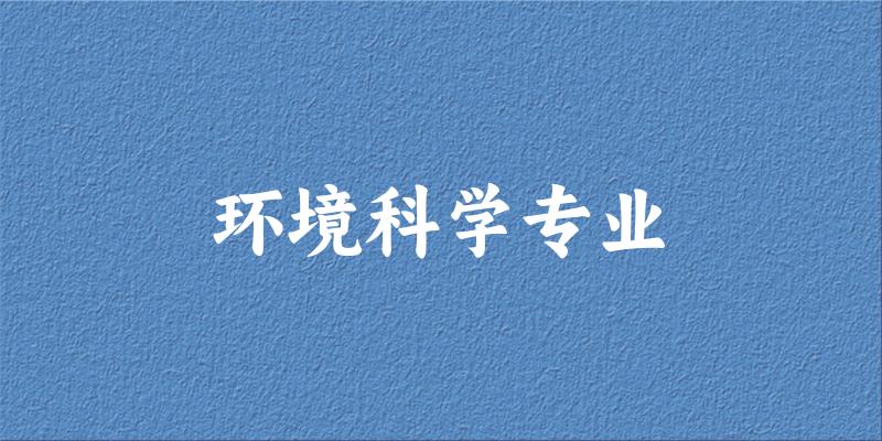 环境科学专业广西录取分数线