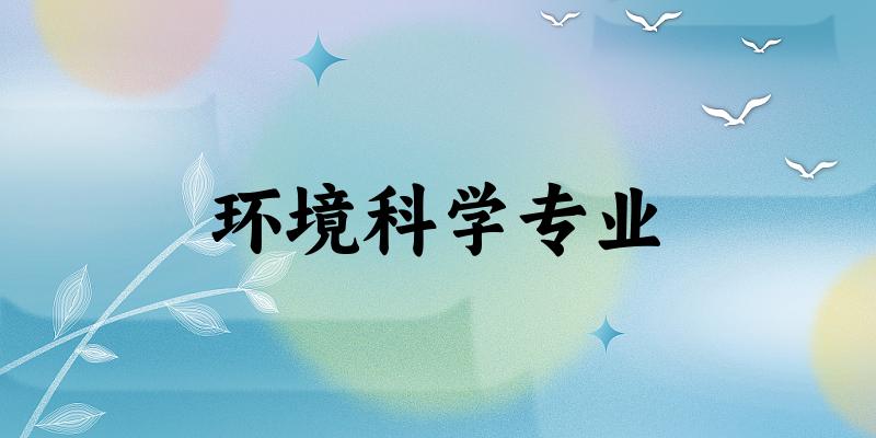 环境科学专业江苏录取分数线