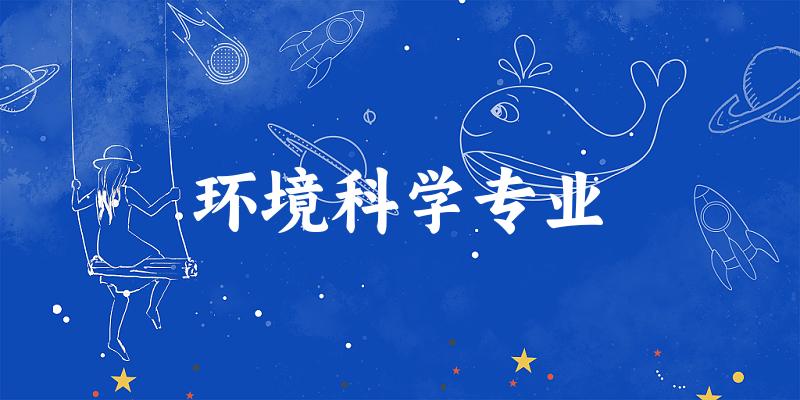 环境科学专业上海录取分数线
