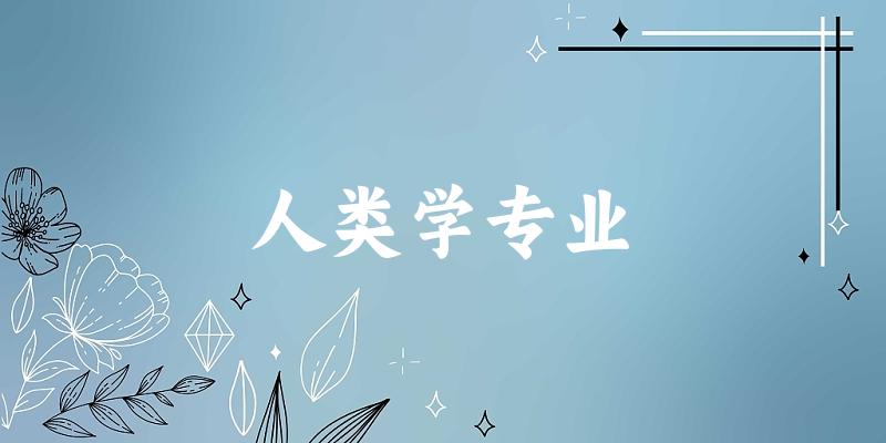 人类学专业大学大全：全国4所大学名单