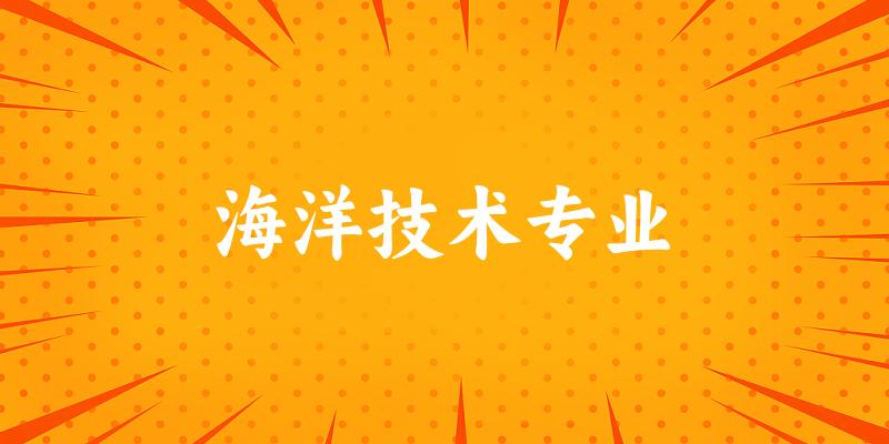 海洋技术专业广西录取分数线