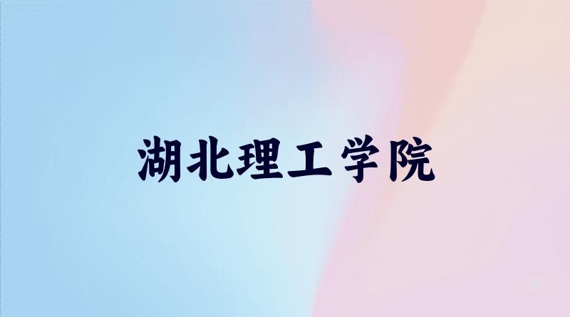 湖北理工学院2025年全国各省录取分数线与位次排名汇总