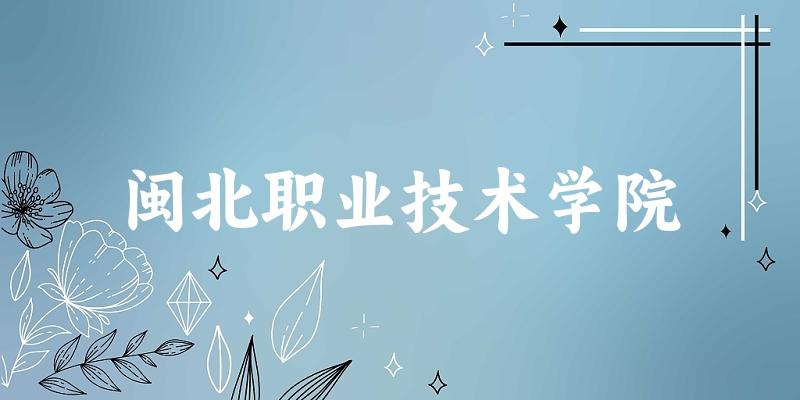 闽北职业技术学院2024年全国各省录取分数线与位次排名汇总