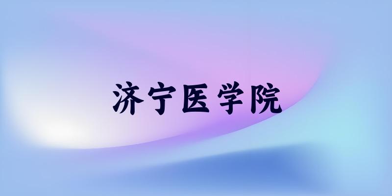 济宁医学院2025各省录取分数线汇总