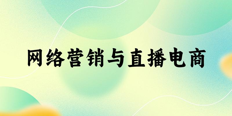 网络营销与直播电商专业河南录取分数线