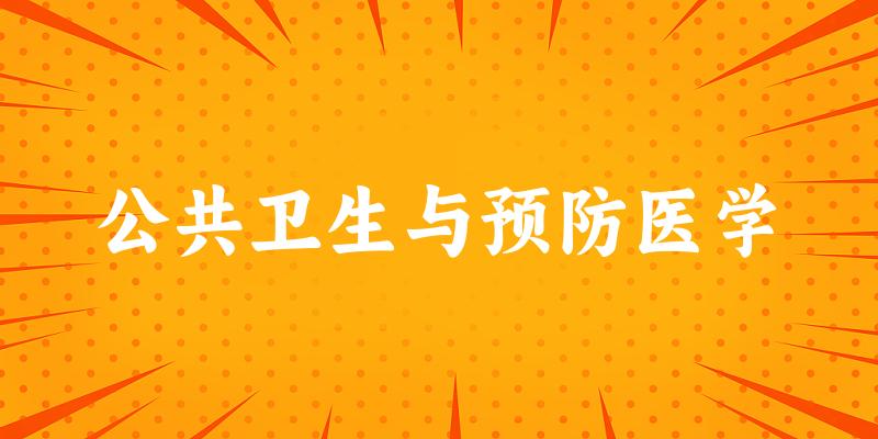 2025年开设公共卫生与预防医学专业大学排名及录取分数线解析