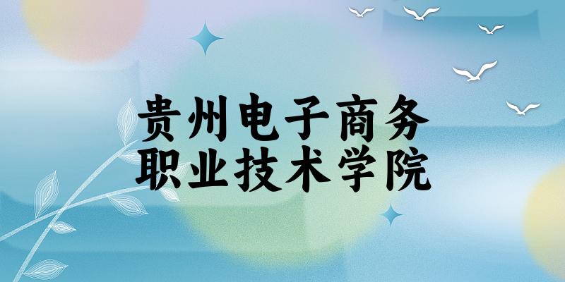 贵州电子商务职业技术学院2025年录取分数线