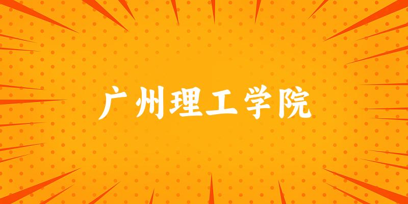 广州理工学院2025年全国各省录取分数线与位次排名汇总