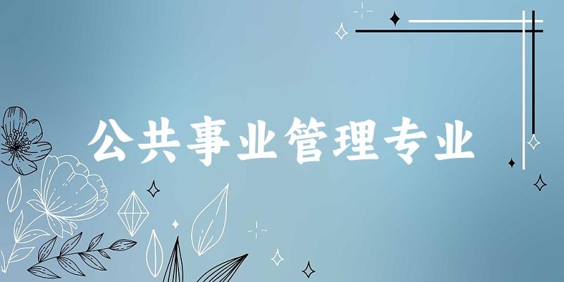 公共事业管理专业江苏录取分数线