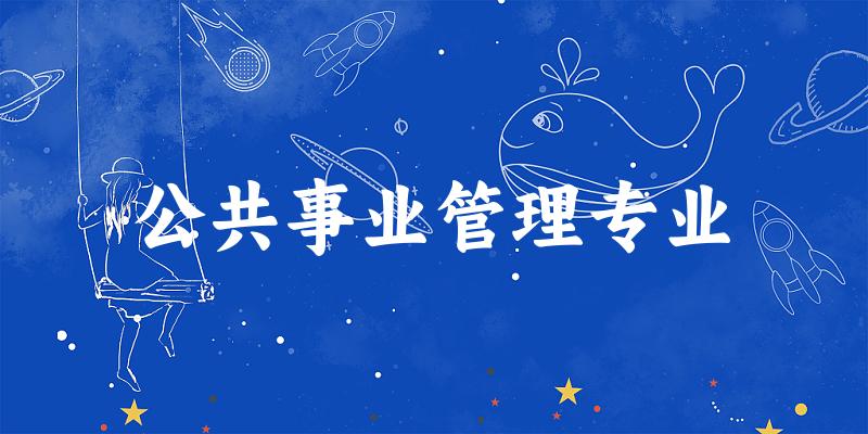 公共事业管理专业云南录取分数线