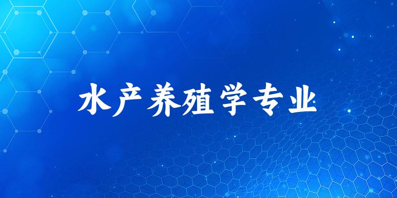 水产养殖学专业江苏录取分数线