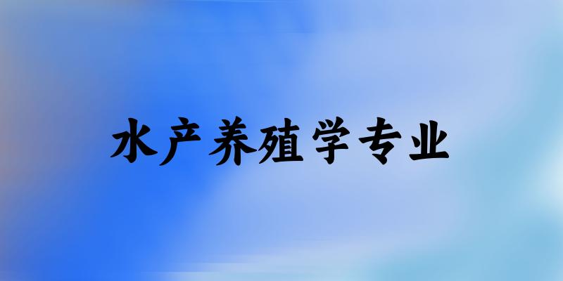 水产养殖学专业广东录取分数线