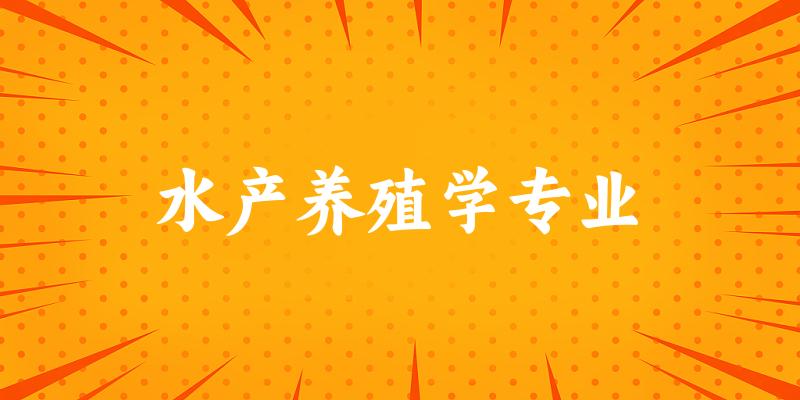 水产养殖学专业福建录取分数线