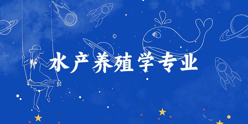 水产养殖学专业天津录取分数线