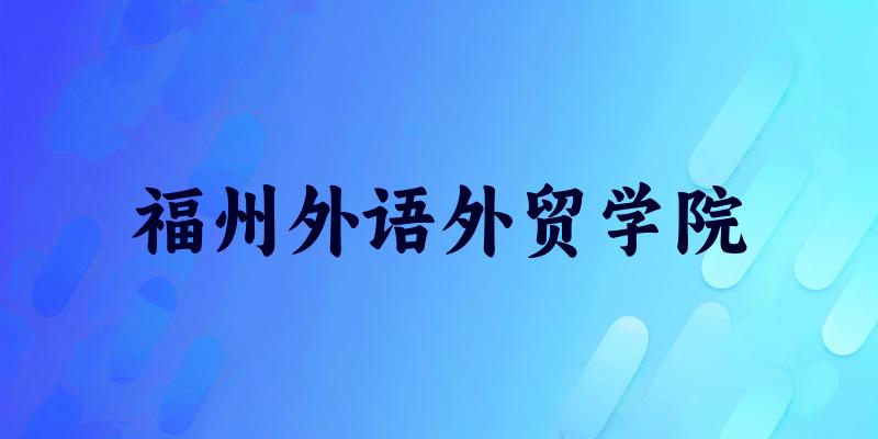 福州外语外贸学院2025年录取分数线