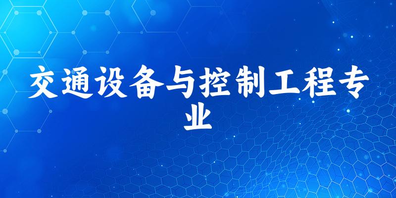 全国交通设备与控制工程专业大学一览：14所大学名单汇总
