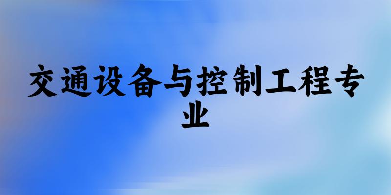 交通设备与控制工程专业江苏录取分数线